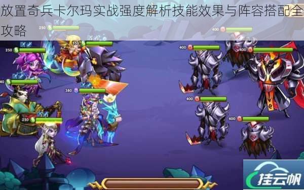 放置奇兵卡尔玛实战强度解析技能效果与阵容搭配全攻略
