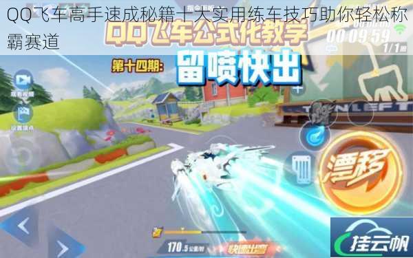 QQ飞车高手速成秘籍十大实用练车技巧助你轻松称霸赛道