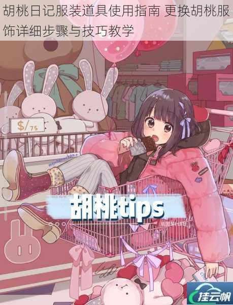胡桃日记服装道具使用指南 更换胡桃服饰详细步骤与技巧教学