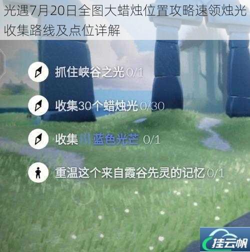 光遇7月20日全图大蜡烛位置攻略速领烛光收集路线及点位详解