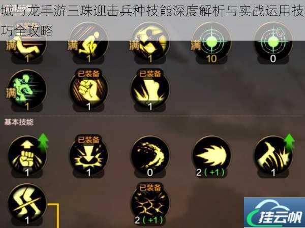 城与龙手游三珠迎击兵种技能深度解析与实战运用技巧全攻略