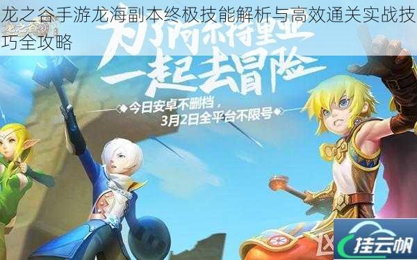 龙之谷手游龙海副本终极技能解析与高效通关实战技巧全攻略