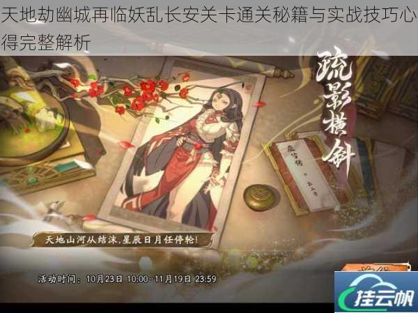 天地劫幽城再临妖乱长安关卡通关秘籍与实战技巧心得完整解析