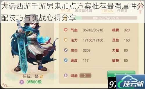 大话西游手游男鬼加点方案推荐最强属性分配技巧与实战心得分享