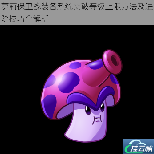 萝莉保卫战装备系统突破等级上限方法及进阶技巧全解析