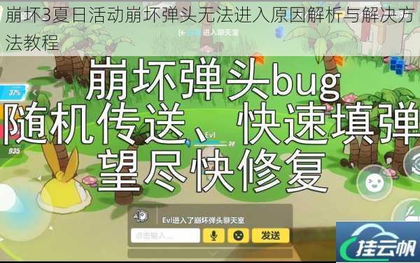 崩坏3夏日活动崩坏弹头无法进入原因解析与解决方法教程