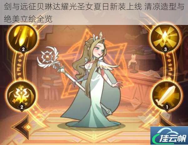 剑与远征贝琳达耀光圣女夏日新装上线 清凉造型与绝美立绘全览