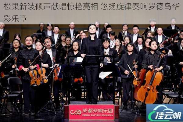 松果新装倾声献唱惊艳亮相 悠扬旋律奏响罗德岛华彩乐章