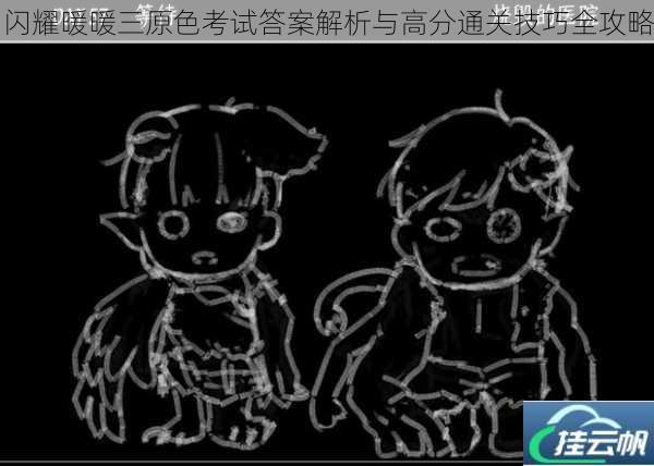闪耀暖暖三原色考试答案解析与高分通关技巧全攻略
