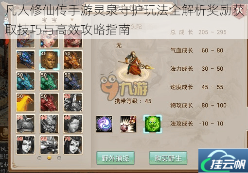 凡人修仙传手游灵泉守护玩法全解析奖励获取技巧与高效攻略指南