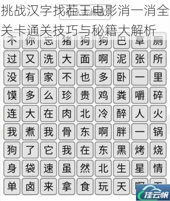 挑战汉字找茬王电影消一消全关卡通关技巧与秘籍大解析