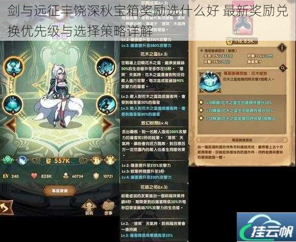 剑与远征丰饶深秋宝箱奖励选什么好 最新奖励兑换优先级与选择策略详解