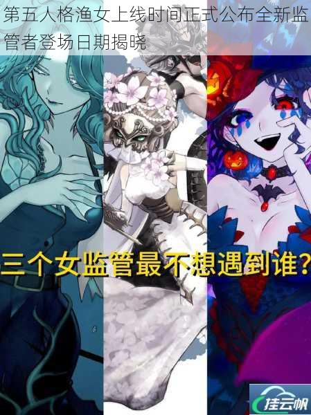 第五人格渔女上线时间正式公布全新监管者登场日期揭晓