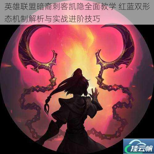 英雄联盟暗裔刺客凯隐全面教学 红蓝双形态机制解析与实战进阶技巧