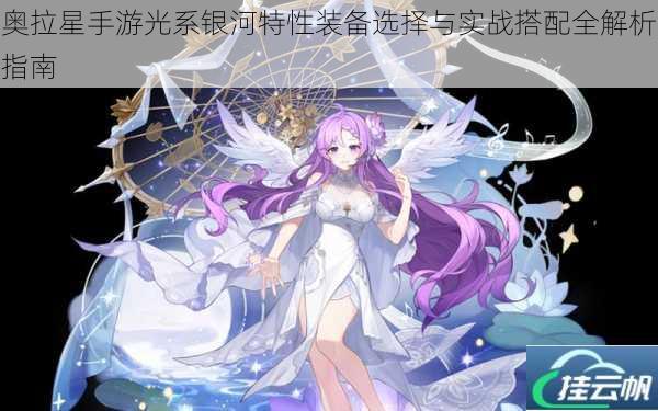 奥拉星手游光系银河特性装备选择与实战搭配全解析指南