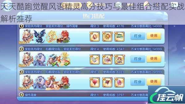天天酷跑觉醒风语精灵高分技巧与最佳组合搭配实战解析推荐