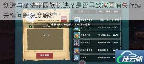创造与魔法家园族长缺席是否导致家园消失存续关键问题深度解析