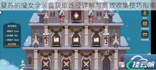复苏的魔女全装备获取途径详解与高效收集技巧指南