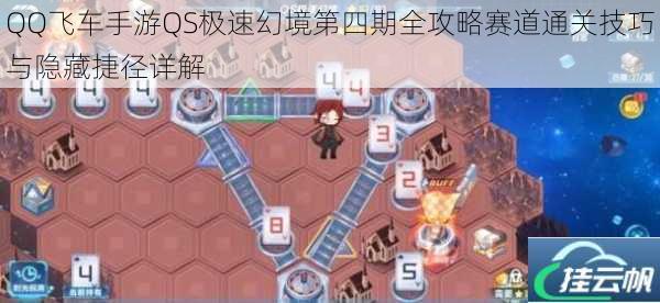 QQ飞车手游QS极速幻境第四期全攻略赛道通关技巧与隐藏捷径详解