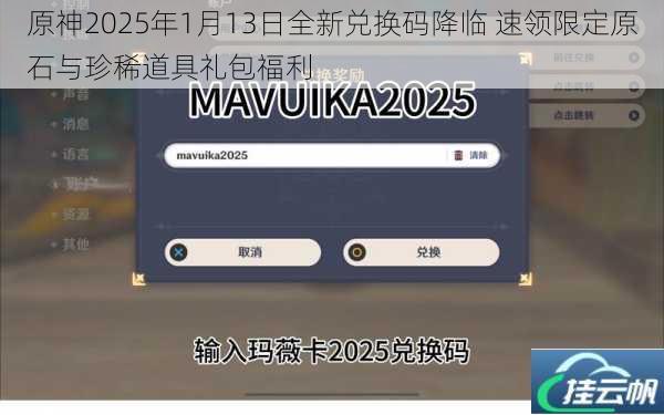 原神2025年1月13日全新兑换码降临 速领限定原石与珍稀道具礼包福利
