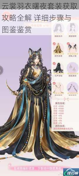 云裳羽衣曙夜套装获取攻略全解 详细步骤与图鉴鉴赏