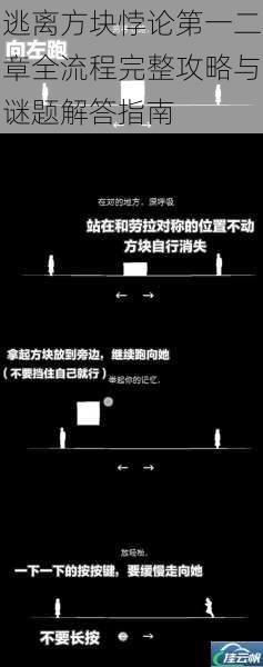 逃离方块悖论第一二章全流程完整攻略与谜题解答指南