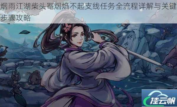 烟雨江湖柴头罨烟焰不起支线任务全流程详解与关键步骤攻略