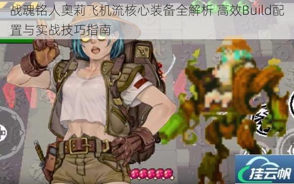 战魂铭人奥莉飞机流核心装备全解析 高效Build配置与实战技巧指南