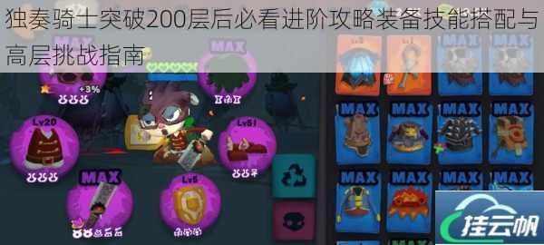 独奏骑士突破200层后必看进阶攻略装备技能搭配与高层挑战指南