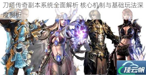 刀塔传奇副本系统全面解析 核心机制与基础玩法深度剖析