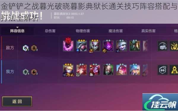 金铲铲之战暮光破晓暮影典狱长通关技巧阵容搭配与打法全解析