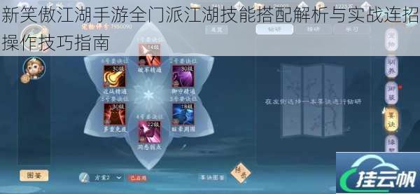 新笑傲江湖手游全门派江湖技能搭配解析与实战连招操作技巧指南