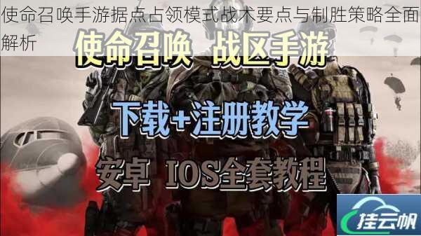 使命召唤手游据点占领模式战术要点与制胜策略全面解析