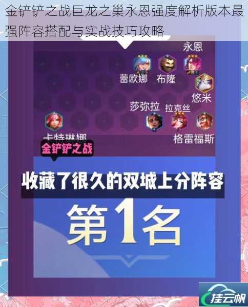 金铲铲之战巨龙之巢永恩强度解析版本最强阵容搭配与实战技巧攻略