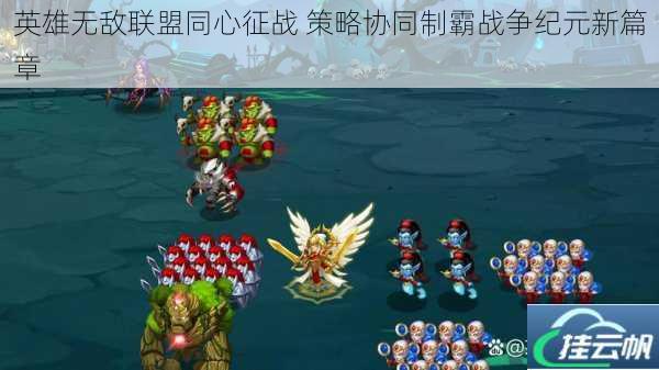 英雄无敌联盟同心征战 策略协同制霸战争纪元新篇章