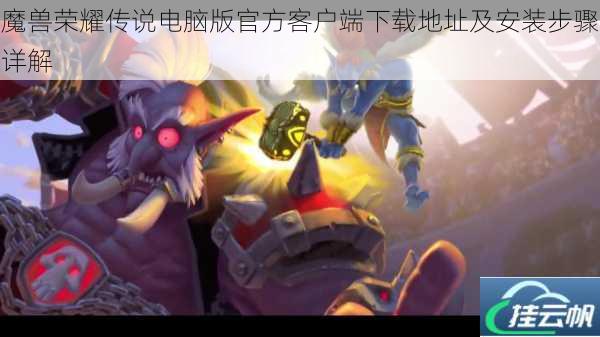 魔兽荣耀传说电脑版官方客户端下载地址及安装步骤详解