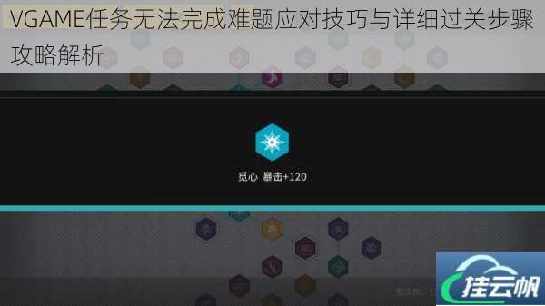 VGAME任务无法完成难题应对技巧与详细过关步骤攻略解析