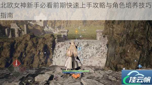 北欧女神新手必看前期快速上手攻略与角色培养技巧指南