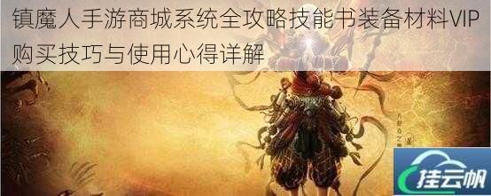 镇魔人手游商城系统全攻略技能书装备材料VIP购买技巧与使用心得详解