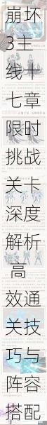 崩坏3主线十七章限时挑战关卡深度解析 高效通关技巧与阵容搭配指南
