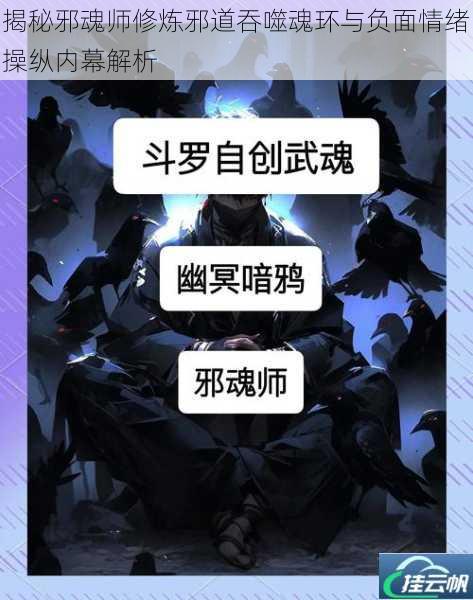 揭秘邪魂师修炼邪道吞噬魂环与负面情绪操纵内幕解析