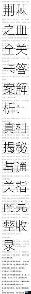 荆棘之血全关卡答案解析:真相揭秘与通关指南完整收录