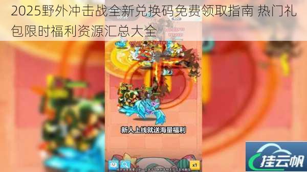 2025野外冲击战全新兑换码免费领取指南 热门礼包限时福利资源汇总大全