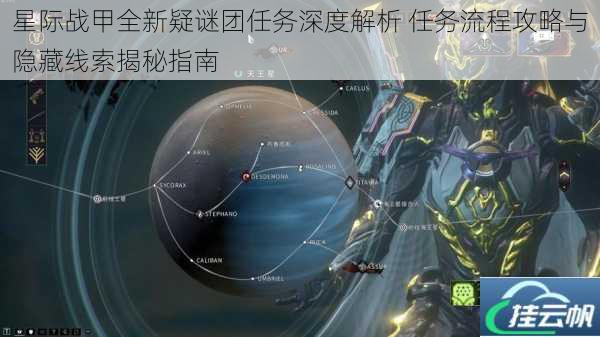 星际战甲全新疑谜团任务深度解析 任务流程攻略与隐藏线索揭秘指南