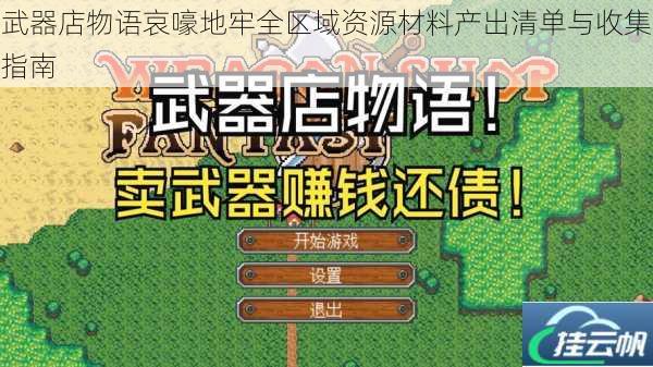 武器店物语哀嚎地牢全区域资源材料产出清单与收集指南