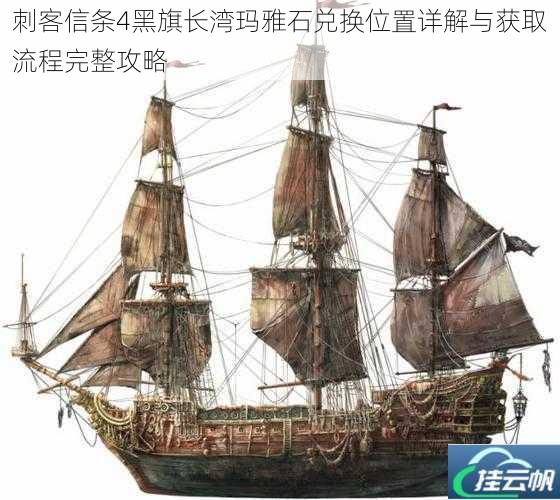 刺客信条4黑旗长湾玛雅石兑换位置详解与获取流程完整攻略