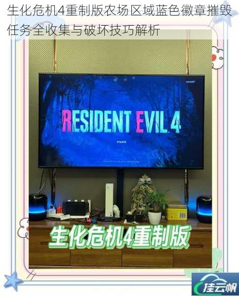生化危机4重制版农场区域蓝色徽章摧毁任务全收集与破坏技巧解析