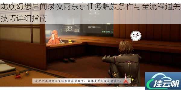 龙族幻想异闻录夜雨东京任务触发条件与全流程通关技巧详细指南