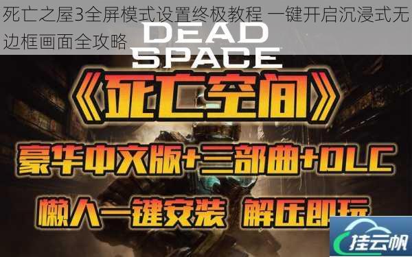 死亡之屋3全屏模式设置终极教程 一键开启沉浸式无边框画面全攻略