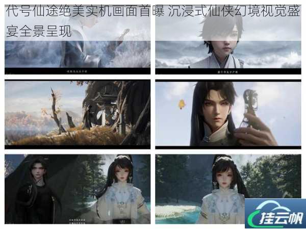 代号仙途绝美实机画面首曝 沉浸式仙侠幻境视觉盛宴全景呈现